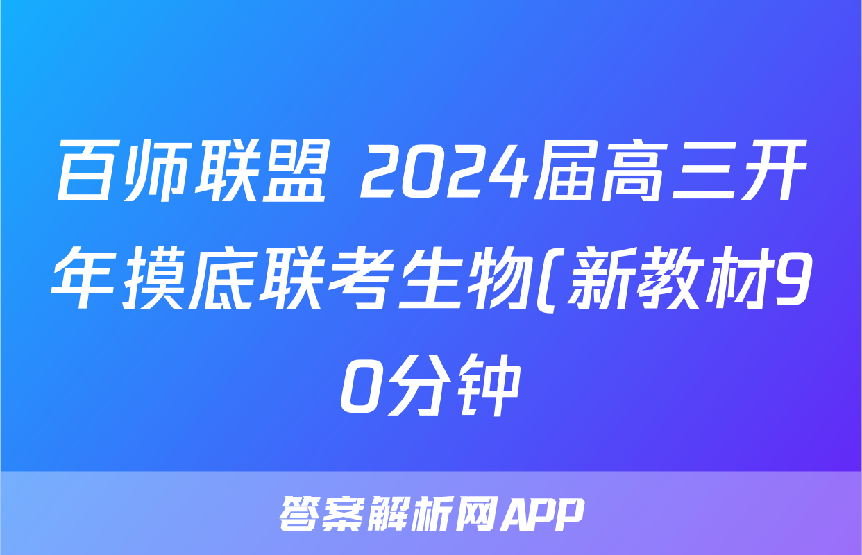 百师联盟 2024届高三开年摸底联考生物(新教材90分钟)试题